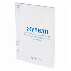 Журнал учета объёма продажи алкогольной продукции (А4, 48л, 200х290мм, офсет) 10шт. (130250) Staff