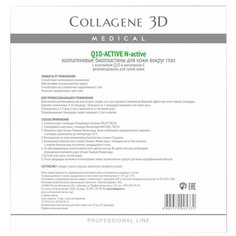 Medical Collagene 3D Биопластины для глаз N-актив Q10-Active с коэнзимом Q10 и витамином Е, 20 шт.