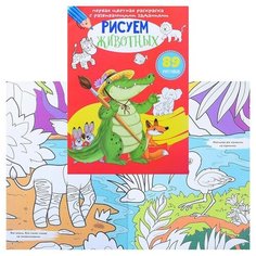 Первая цветная раскраска с развивающими заданиями. Рисуем животных. Crystal Book