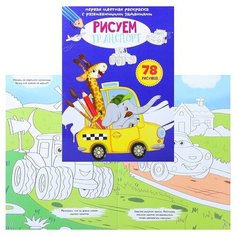 Первая цветная раскраска с развивающими заданиями. Рисуем транспорт. Crystal Book