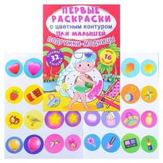 Первые раскраски с цветным контуром для малышей. Подружки-модницы.32 большие наклейки. Crystal Book