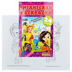 Волшебный карнавал. Сказочный патруль (гигантская раскраска) Умка