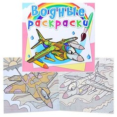 Водные раскраски. Боевые самолеты. Crystal Book