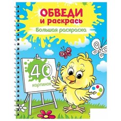 Большая раскраска ArtSpace "Учимся рисовать "Обведи и раскрась", А4, 40 стр спираль (Рб40сп_28301)