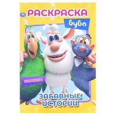 Забавные истории. Буба. Первая раскраска А5. Умка