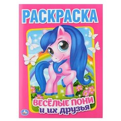 Веселые пони и их друзья (раскраска А4) Умка