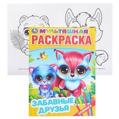 Забавные друзья (первая раскраска А4 мультяшная) Умка