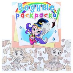 Водные раскраски. Восточные принцессы. Crystal Book
