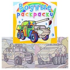 Водные раскраски. Бронеавтомобили. Crystal Book