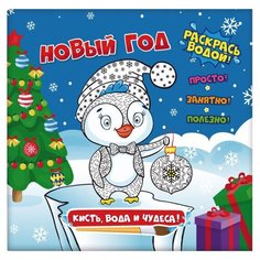 Феникс+ Водная раскраска. Кисть, вода и чудеса. Новый год