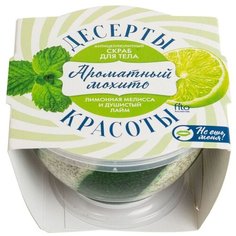 Fito косметик скраб для тела Десерты Красоты - Ароматный мохито 220 мл