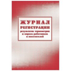 Attache / Журнал регистрации результ.термометрии и опроса работн/посет А4, 24л, 2шт/уп
