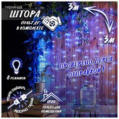 Новогодняя интерьерная светодиодная гирлянда Штора-Занавес с пультом, 3 х 3 синий Baziator