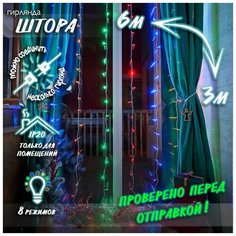 Новогодняя светодиодная гирлянда Штора / Занавес / Дождик с контроллером и коннектором 6 х 3 м цветной Baziator