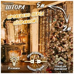 Новогодняя светодиодная гирлянда Штора / Занавес / Дождик с контроллером и коннектором 5 х 2 м теплый белый Baziator
