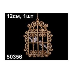 Елочное украшение Marko Ferenzo "Classic gold. Клетка" (цвет: золото/серебро, 12 см)