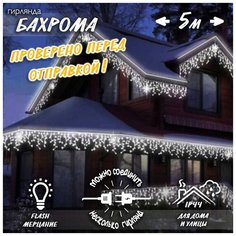 Новогодняя уличная светодиодная гирлянда Бахрома 5 м белый Baziator