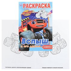 Вспыш и его друзья (первая раскраска А5) Умка