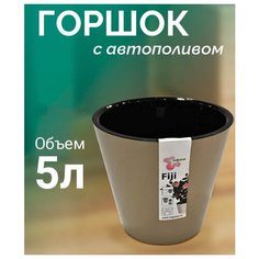 Горшок для цветов Фиджи 23 см, 5 л, Молочный шоколад InGreen