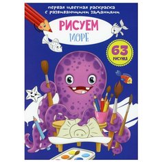 Первая цветная раскраска с развивающими заданиями. Рисуем море Crystal Book