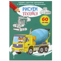 Первая цветная раскраска с развивающими заданиями. Рисуем технику Crystal Book