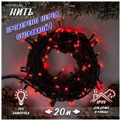 Новогодняя светодиодная уличная гирлянда нить 20 м красная Baziator