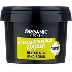 Organic Kitchen Скраб для рук Флегматичная груша, 100 мл