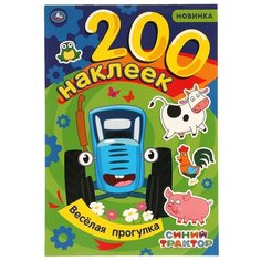 Умка Веселая прогулка. Альбом 200 наклеек. Синий трактор