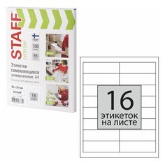 Этикетка самоклеящаяся 99х34 мм, 16 этикеток, 65 г/м2, 100 л STAFF "EVERYDAY" (сырье Финляндия), 111840