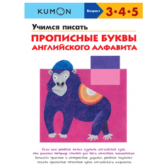 Рабочая тетрадь Манн, Иванов и Фербер Kumon. Учимся писать прописные буквы английского алфавита