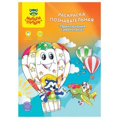Мульти-Пульти Раскраска с наклейками Познавательная: Приключения самолетика