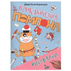АСТ Раскраска. Приключения Кота Помпона