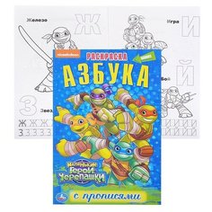 Азбука. Маленькие герои черепашки (раскраска с прописями малый формат) Умка
