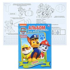 Герои. Бухты приключений "Щенячий патруль" (альбом для творчества А4) Умка