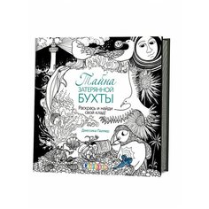 Раскраска контэнт Тайна затерянной бухты, Найди свой клад, 220*220 мм, 40 л