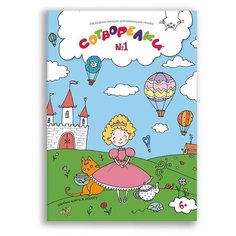 Раскраски-загадки Сотворелки для маленьких гениев