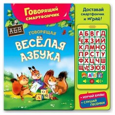 Книга музыкальная «Говорящая весёлая азбука», со смартфончиком, 14 страниц Азбукварик