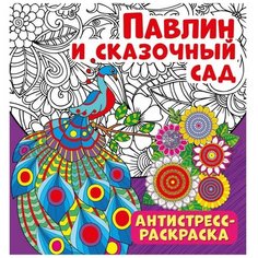 ND Play Антистресс-раскраска. Павлин и сказочный сад