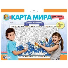 Плакат-раскраска «Карта мира. Животные Десятое королевство