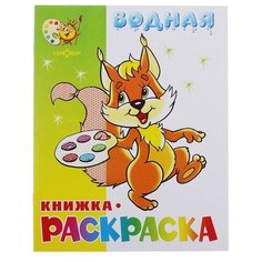 Водная раскраска «Бельчонок Самовар