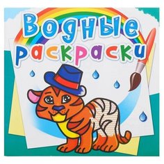 Водная раскраска «Тигрёнок Crystal Book