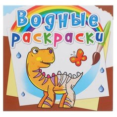 Водная раскраска «Динозаврики Crystal Book