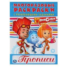 Многоразовые раскраски с прописями «Фиксики Умка