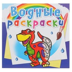 Водная раскраска «Динозаврик Crystal Book