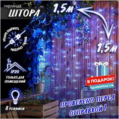 Новогодняя светодиодная гирлянда Штора с контроллером и коннектором в подарок удлинитель 3 м, 1,5 х 1,5 м синий Baziator