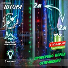 Новогодняя светодиодная гирлянда Штора с контроллером и коннектором в подарок удлинитель 3 м, 2 х 2 м цветной Baziator