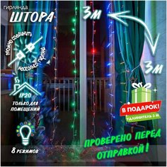 Новогодняя светодиодная гирлянда Штора с контроллером и коннектором в подарок удлинитель 3 м, 3 х 3 м цветной Baziator