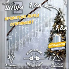 Новогодняя светодиодная гирлянда Штора с контроллером и коннектором в подарок удлинитель 3 м, 1,8 х 1,8 м белый Baziator