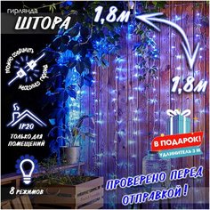 Новогодняя светодиодная гирлянда Штора с контроллером и коннектором в подарок удлинитель 3 м, 1,8 х 1,8 м синий Baziator