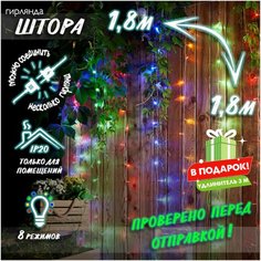 Новогодняя светодиодная гирлянда Штора с контроллером и коннектором в подарок удлинитель 3 м, 1,8 х 1,8 м цветной Baziator